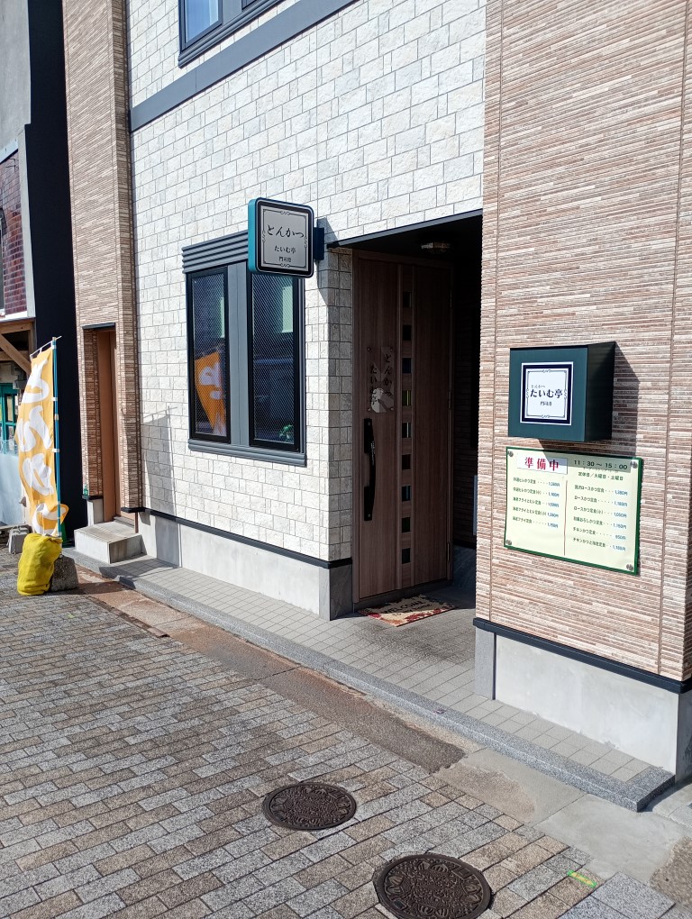 門司港 とんかつ たいむ亭