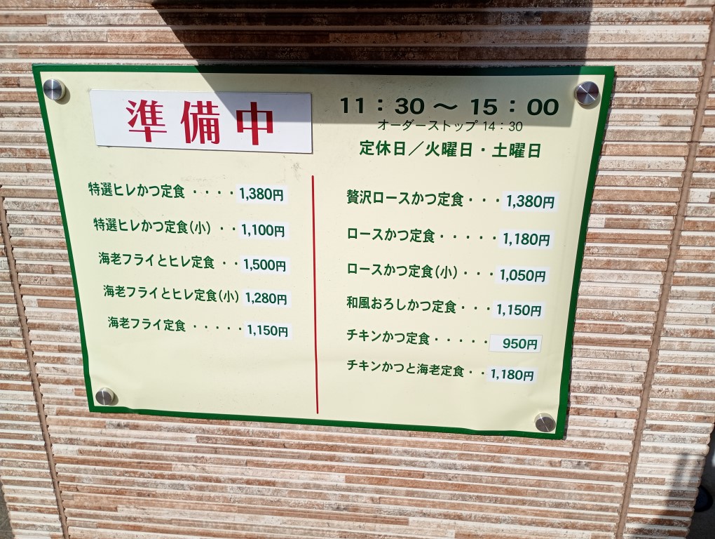 門司港 とんかつ たいむ亭 メニュー