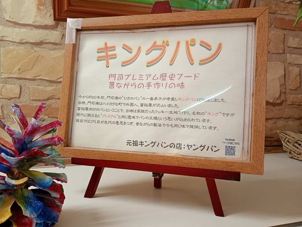 元祖キングパンの店 ベーカリーヤング　門司　キングパンについて