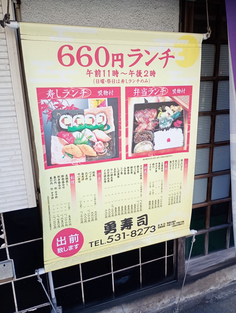 勇寿司　平尾　平和　山荘通り　660円ランチ