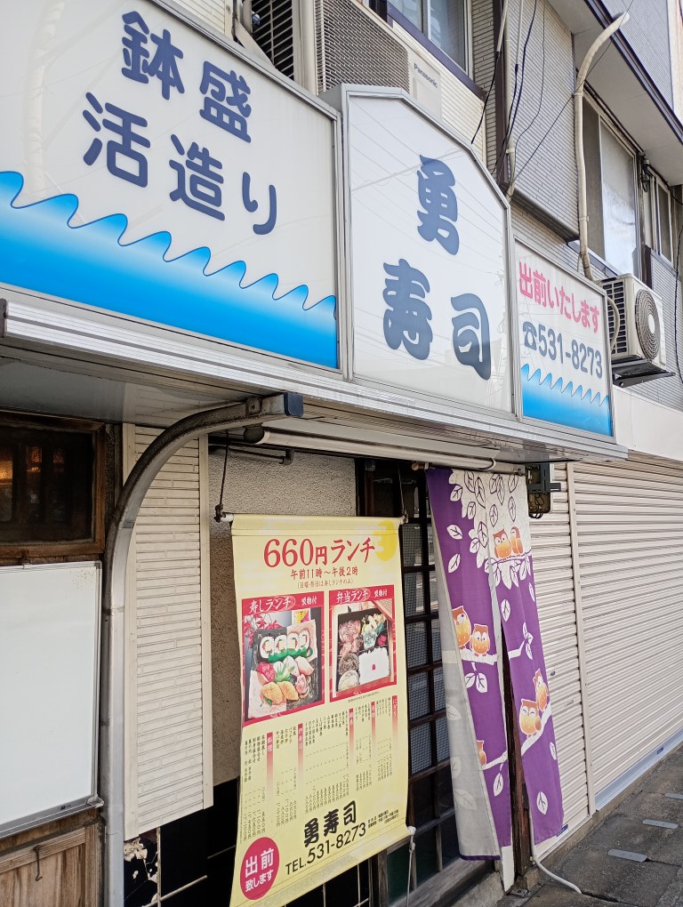 勇寿司　平尾　平和　山荘通り