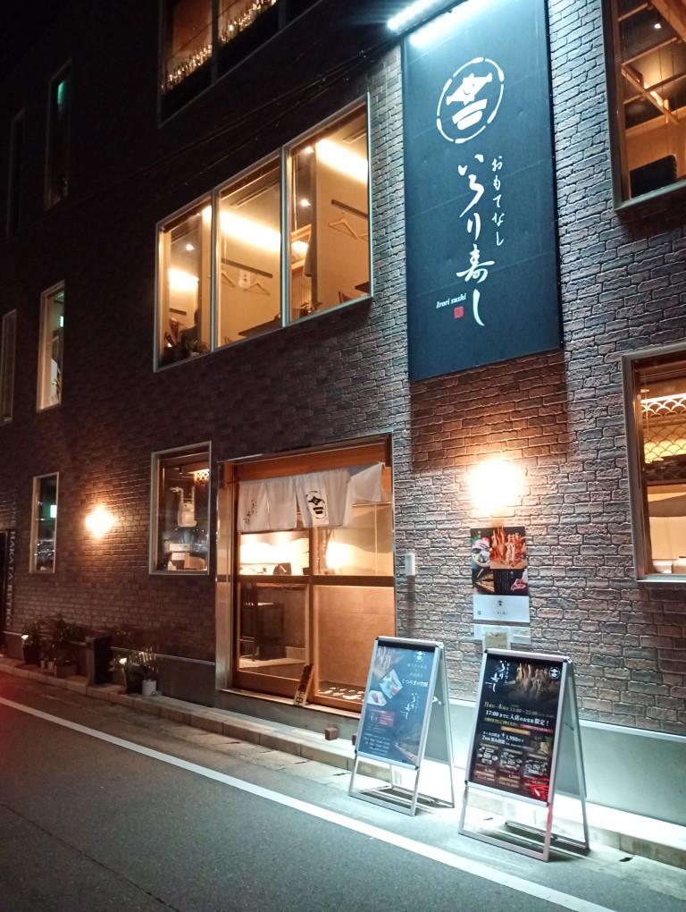 おもてなし いろり寿し　博多駅