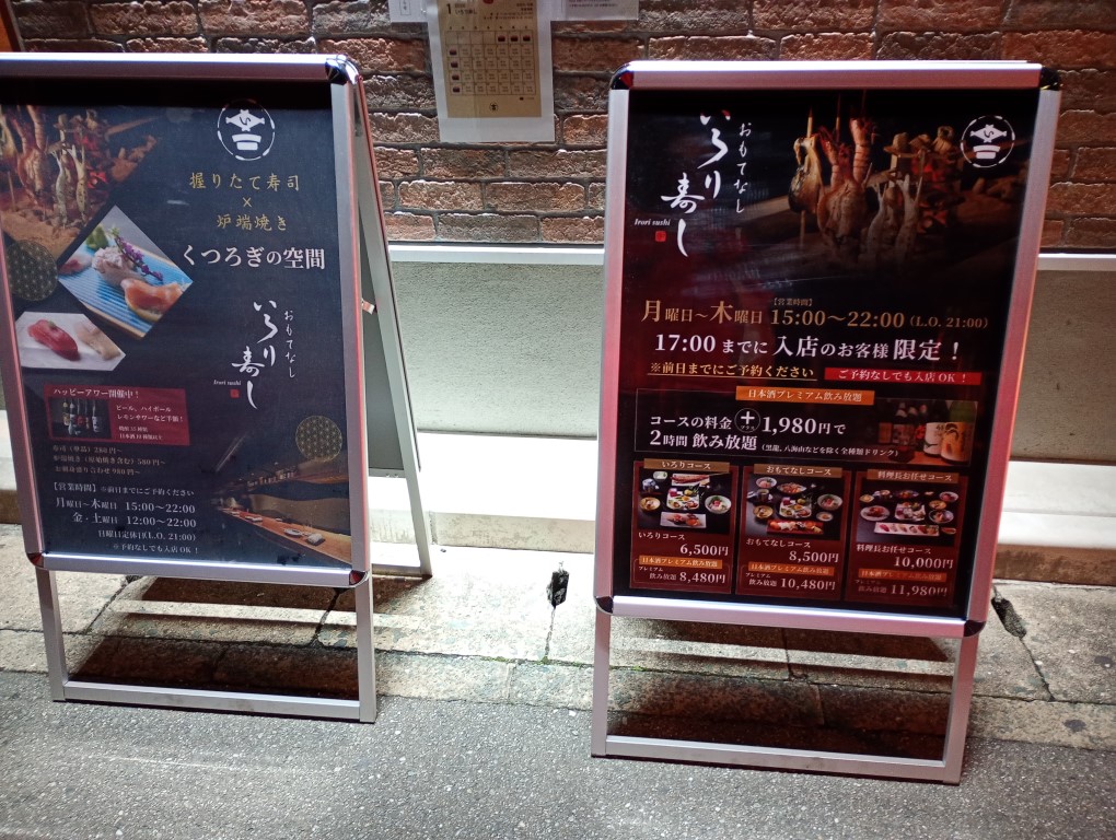 おもてなし いろり寿し　博多駅