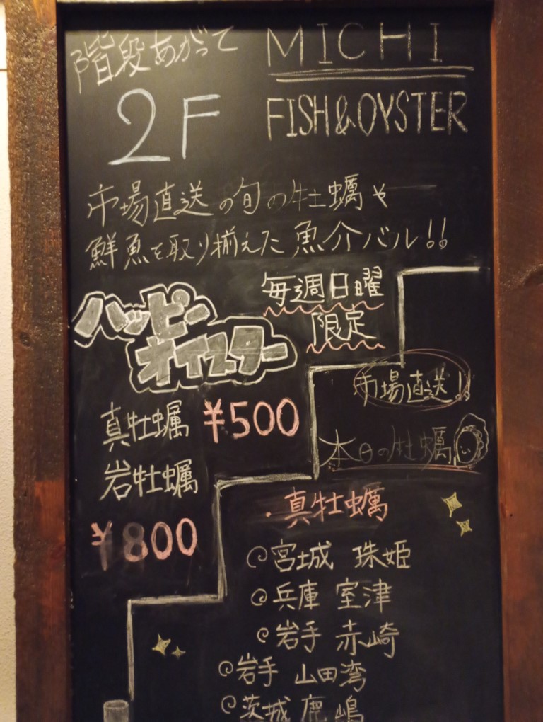 MICHI FISH&OYSTER 天神大名店　ハッピーオイスター