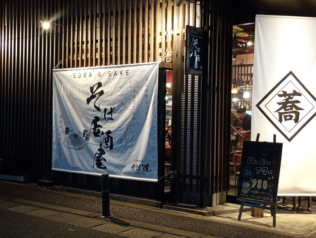 そば道 天神大名店