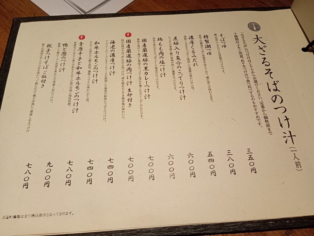 そば道 天神大名店　付け汁メニュー