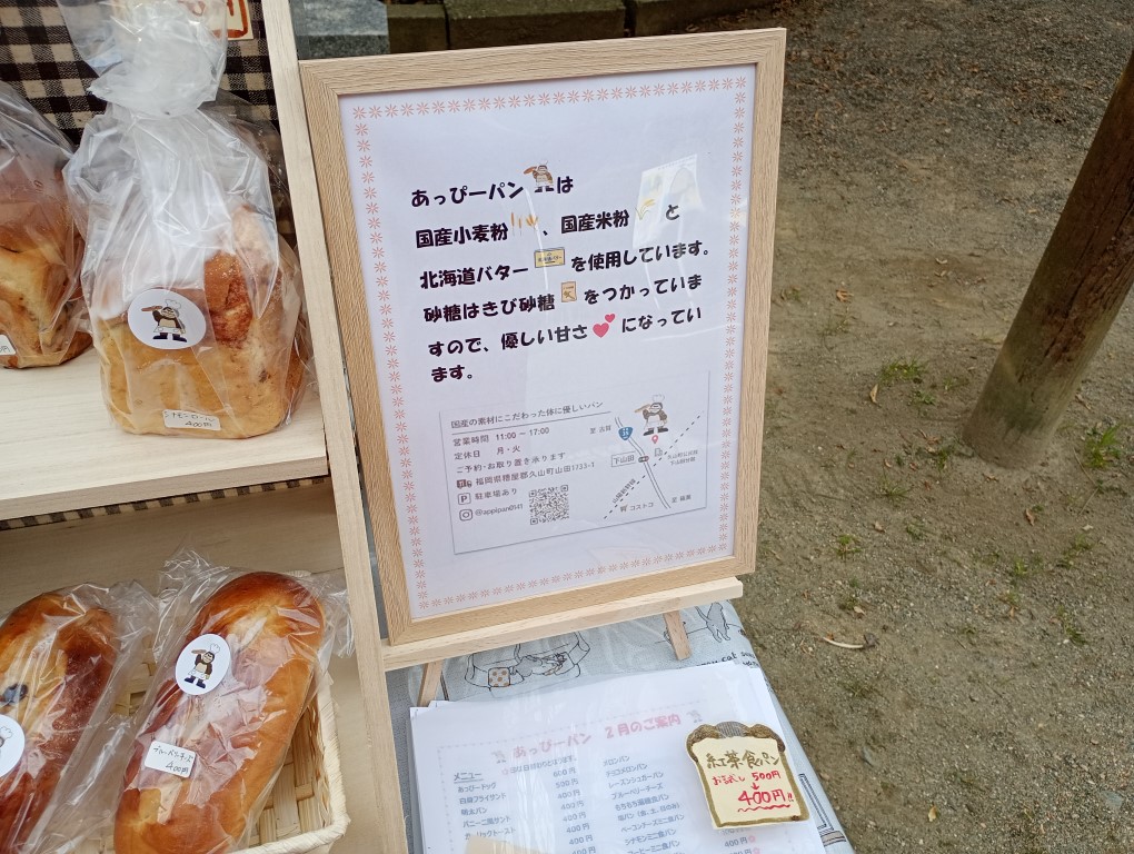 あっぴーパン　久山　国産小麦