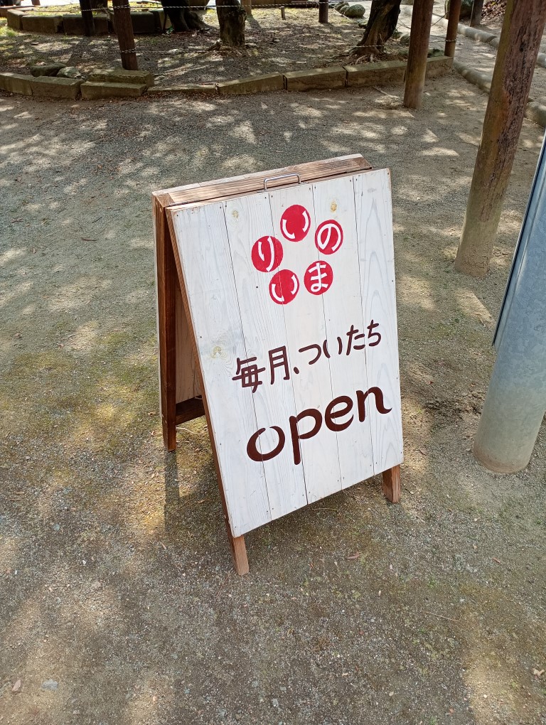 猪野　久山　いのまいり