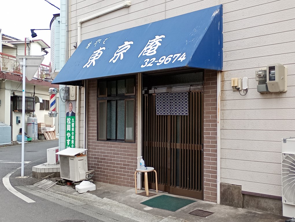 久留米　東京庵
