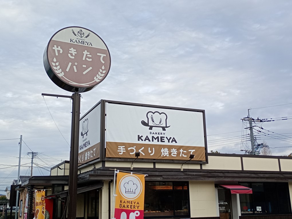 肥前鹿島　パン屋　bakery Kameya