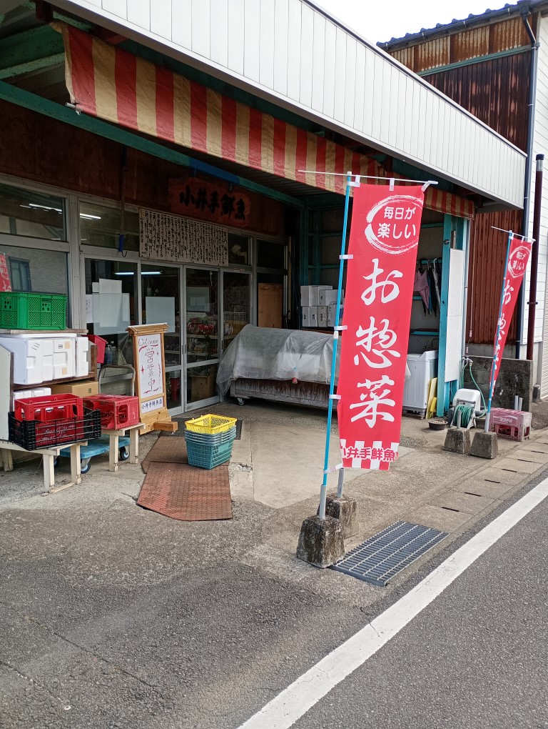 小井手鮮魚店