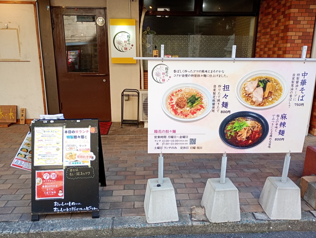 陽花の担々麺　下呉服町