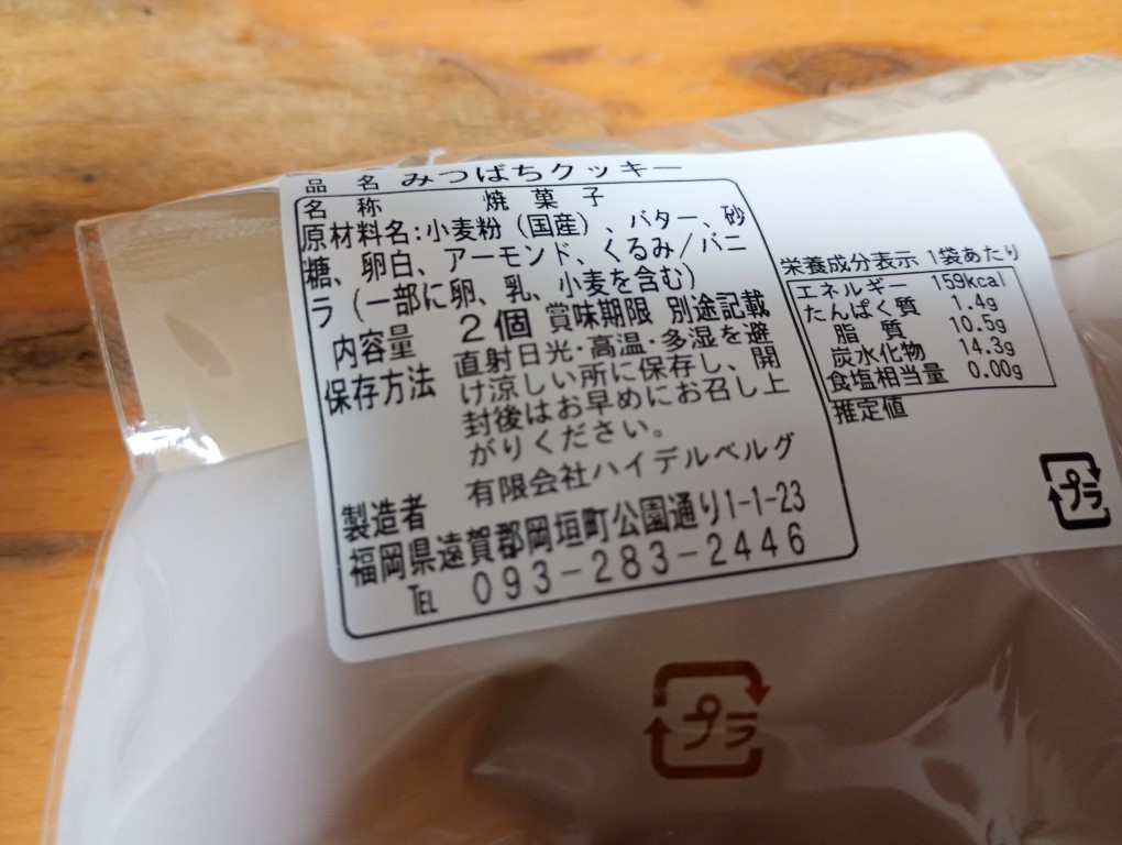 岡垣 ハイデルベルグ クッキー 成分