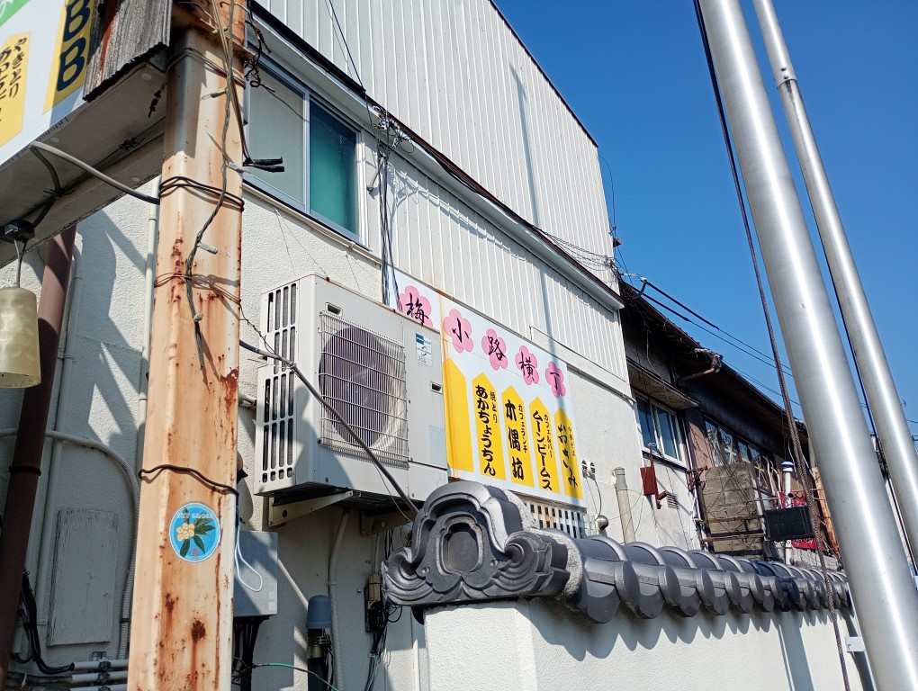 うきは　梅小路横丁