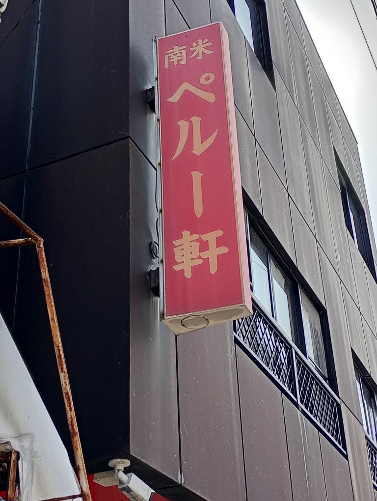 うきは 南米ペルー軒