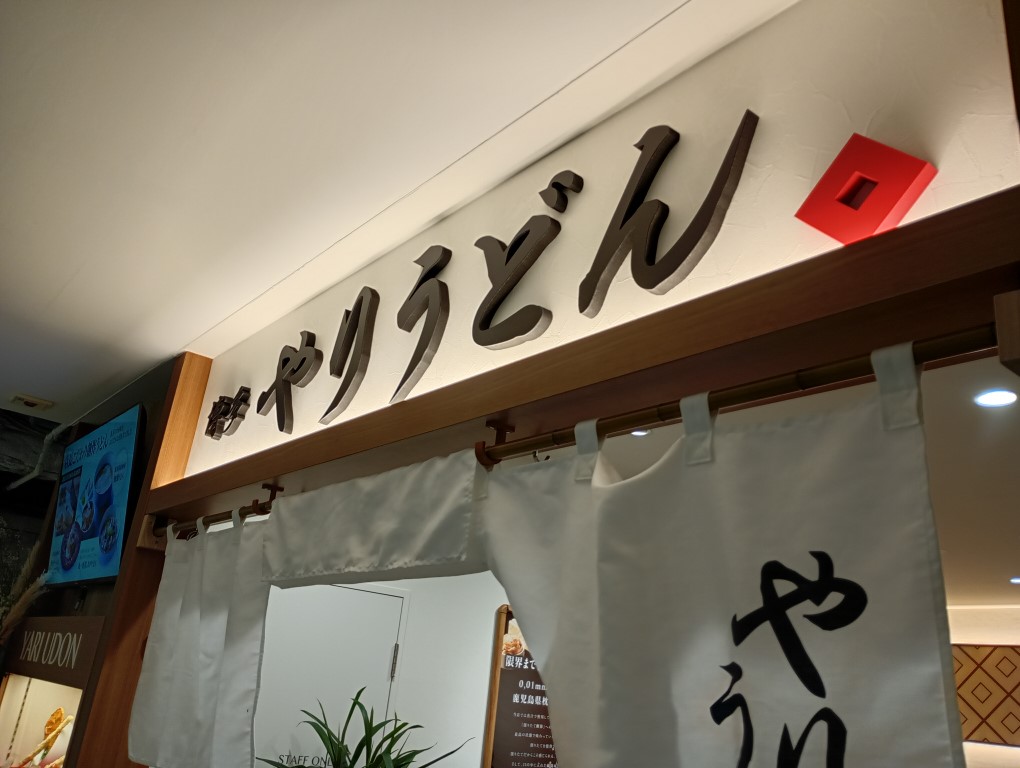 博多やりうどんソラリアステージB1F店