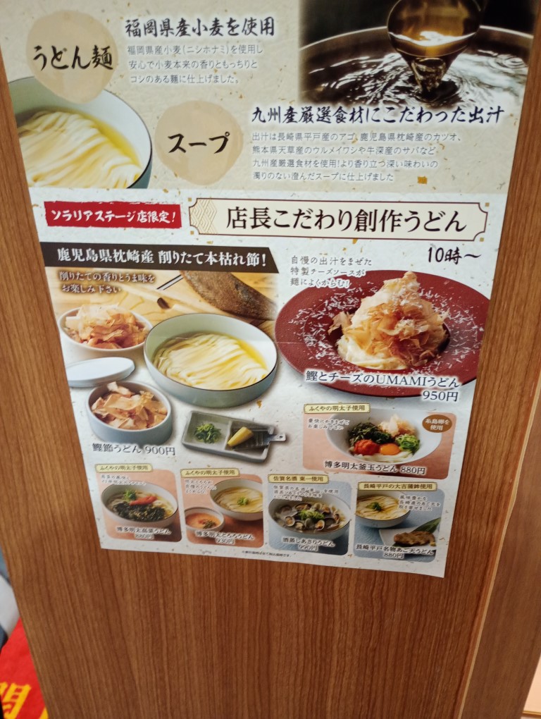 博多やりうどんソラリアステージB1F店　メニュー