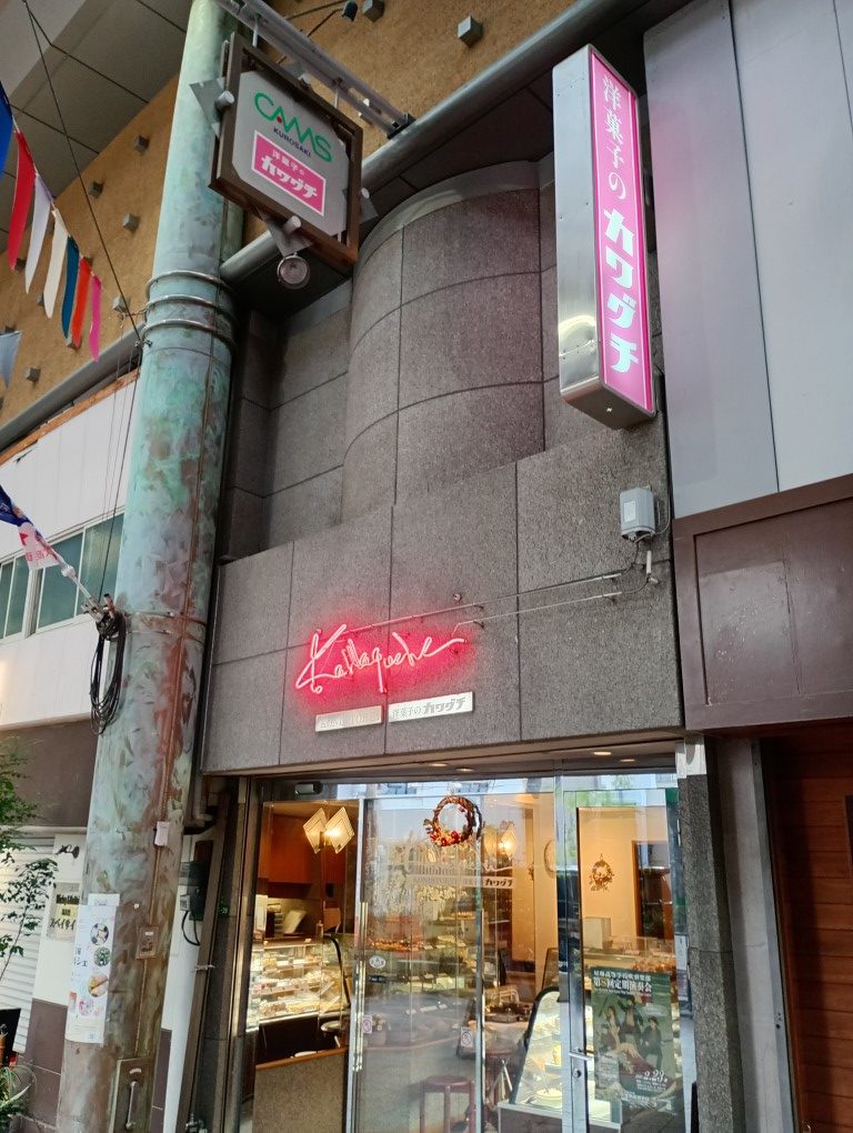 黒崎 cmms カムズ商店街 カワグチ洋菓子店 黒崎店