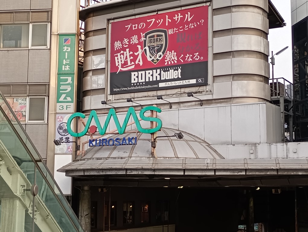 黒崎 cmms カムズ商店街