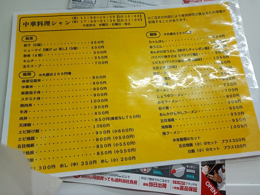 中華料理 シャン　住吉　メニュー