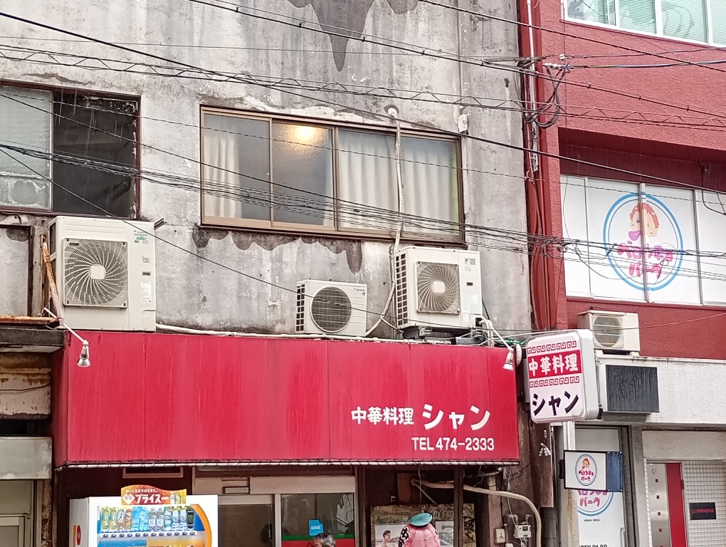 中華料理 シャン　住吉