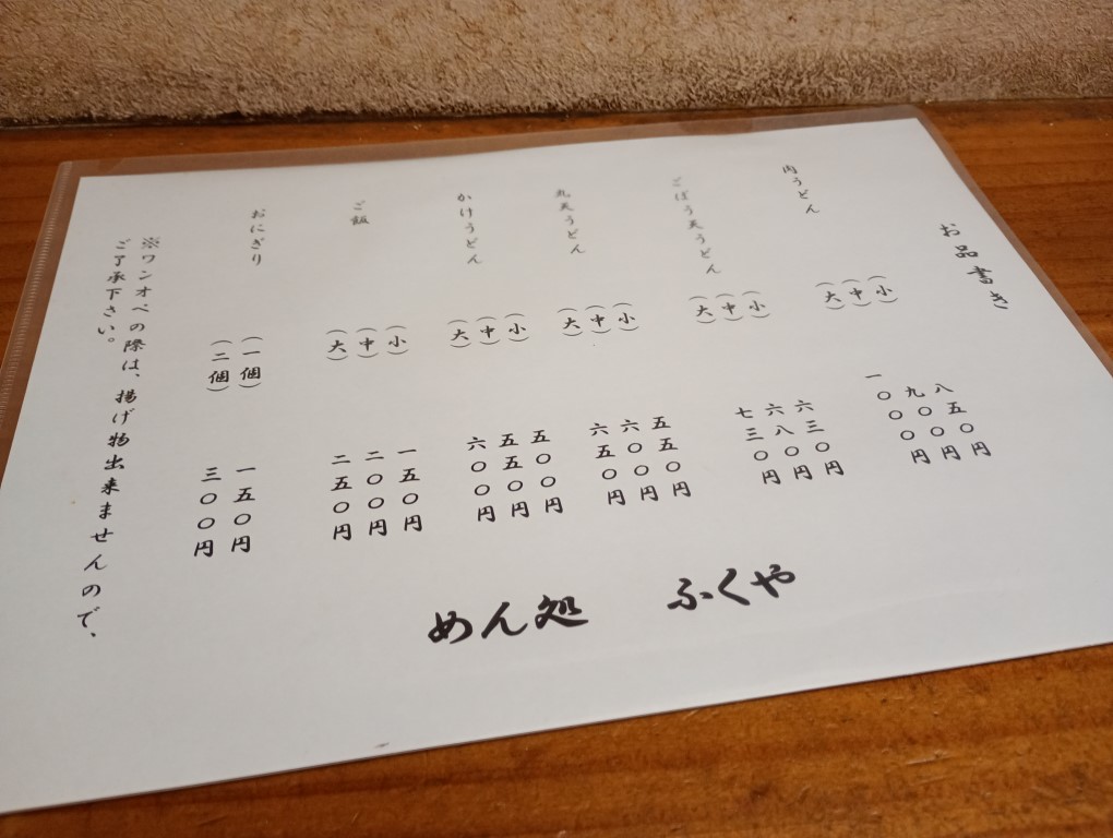 めん処 ふくや 小倉 三萩野 メニュー