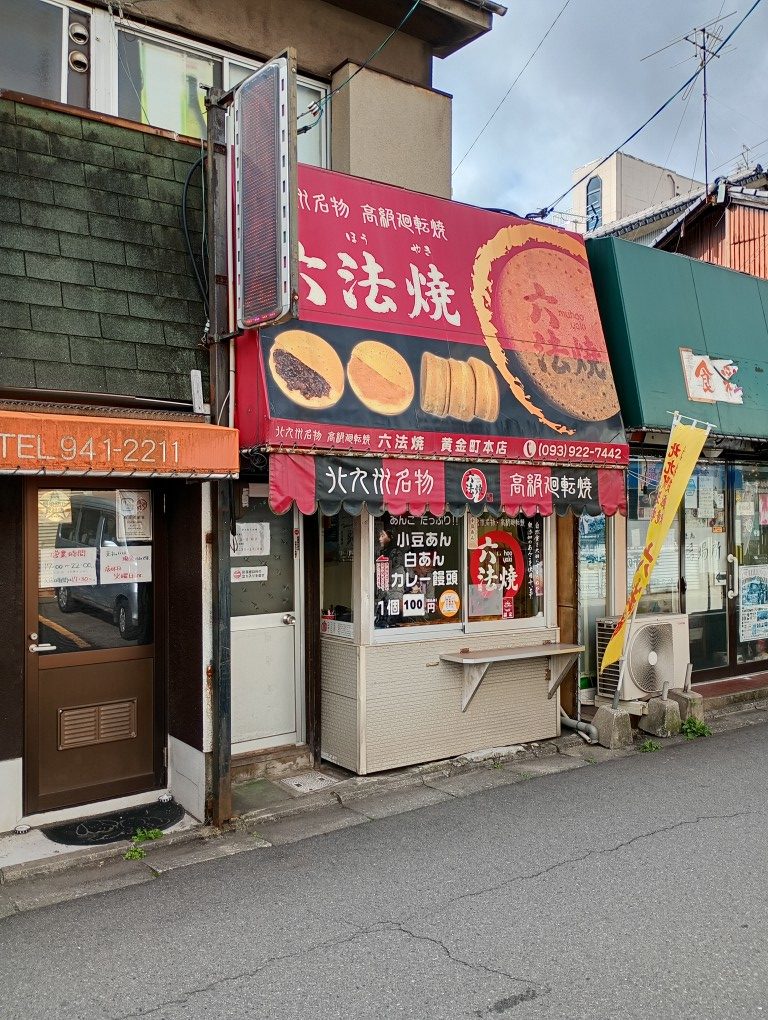 六法焼黄金店 小倉 黄金市場
