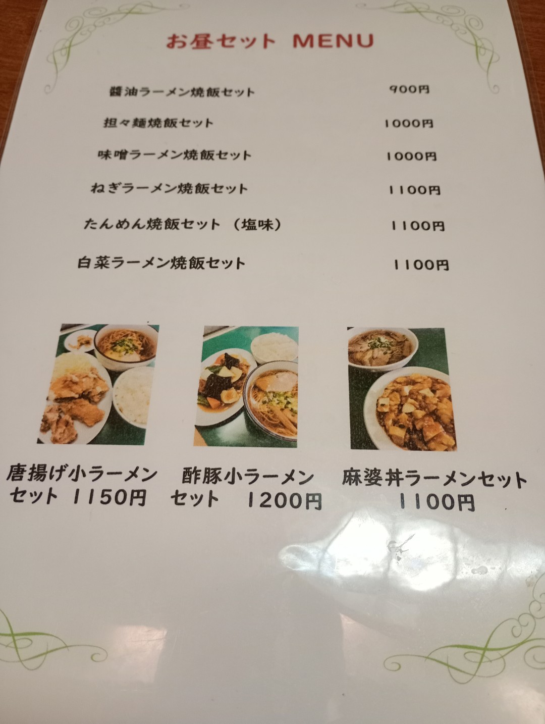 中国料理 鉄人　須崎　メニュー