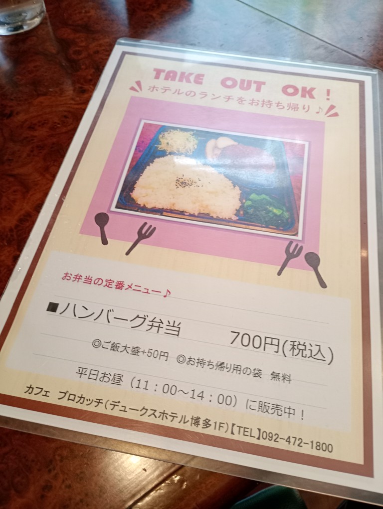 デュークスホテル博多　プロカッチ 博多店　博多駅　テイクアウト