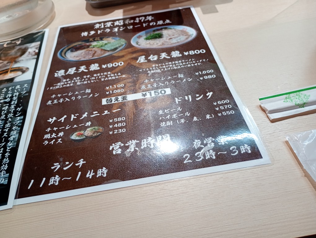 天龍ラーメン　春吉　メニュー