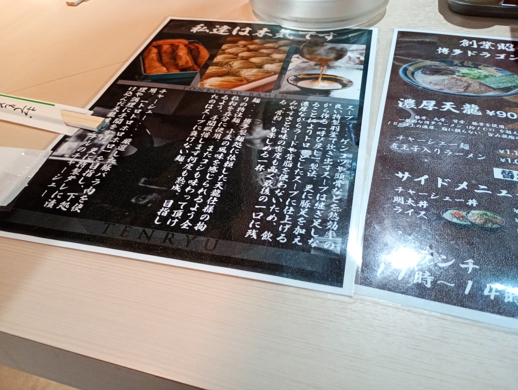 天龍ラーメン　春吉　説明