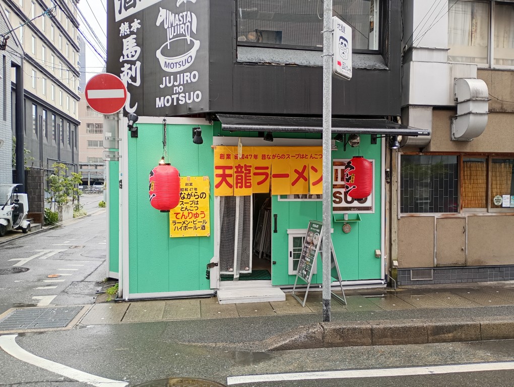天龍ラーメン　春吉