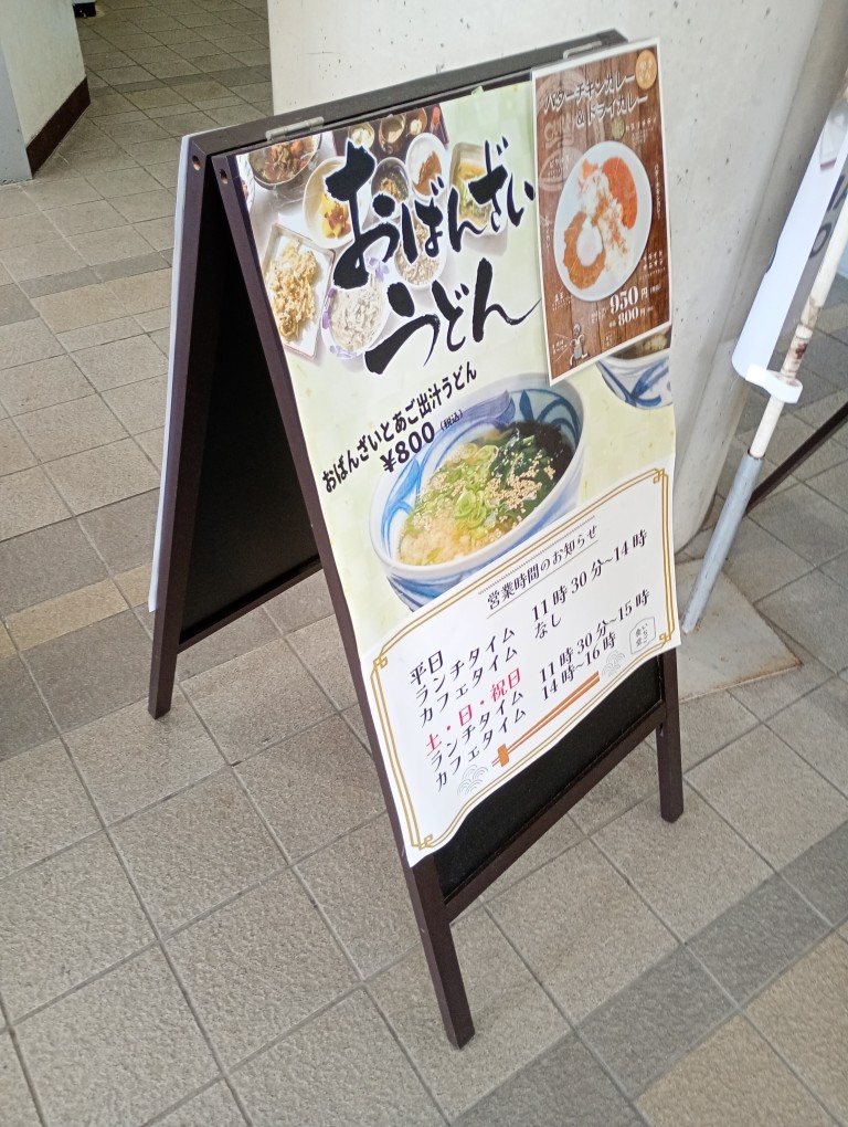 サンリーアイ　岡垣　おばんざいうどん