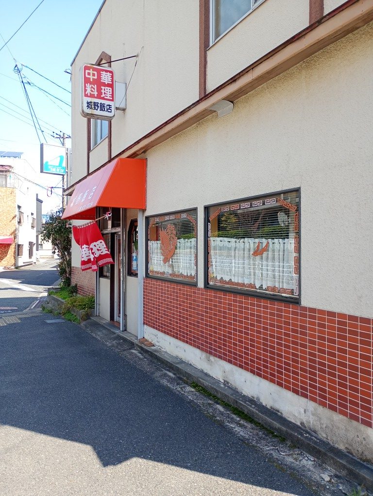 小倉　城野飯店