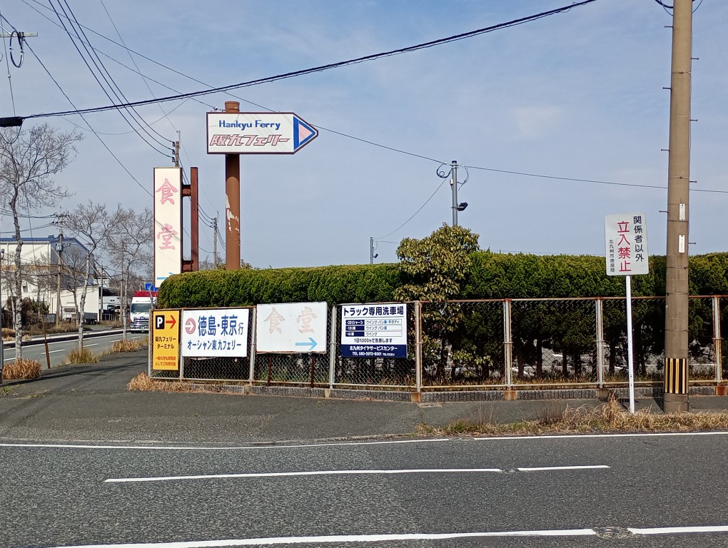 阪九フェリー乗り場