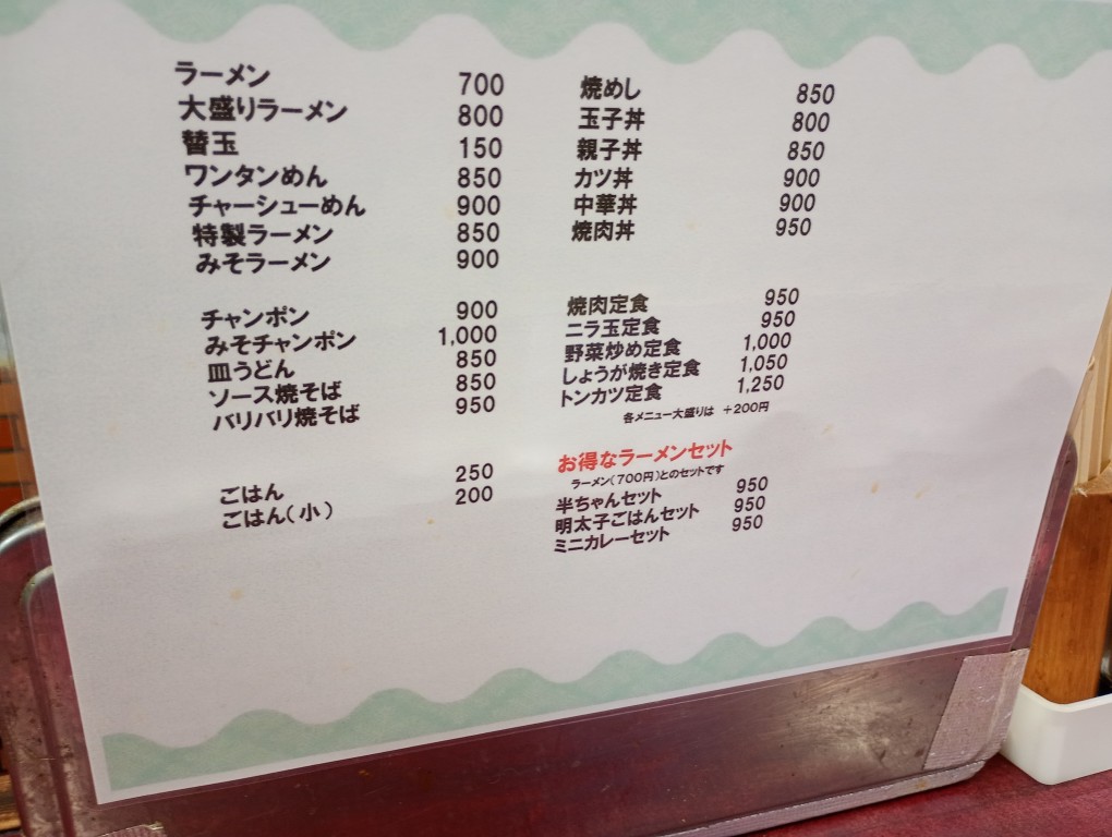 冷泉町　再来軒　メニュー