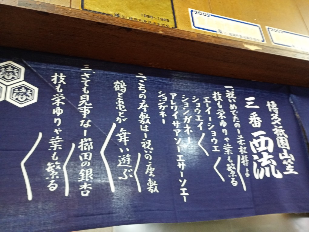 冷泉町　祝い目出度　再来軒