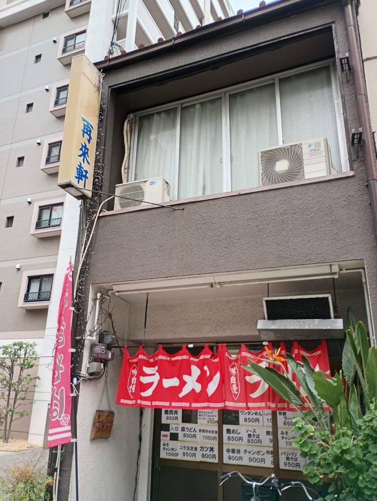 冷泉町　再来軒